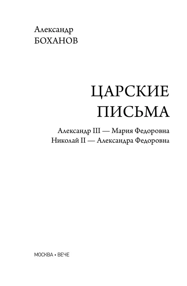 Zarische Briefe. Alexander III - Maria Fjodorowna. Nikolai II - Alexandra Fjodorowna