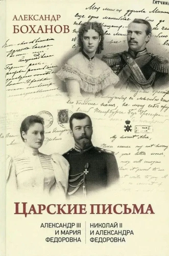 Zarische Briefe. Alexander III - Maria Fjodorowna. Nikolai II - Alexandra Fjodorowna