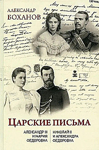 Zarische Briefe. Alexander III - Maria Fjodorowna. Nikolai II - Alexandra Fjodorowna