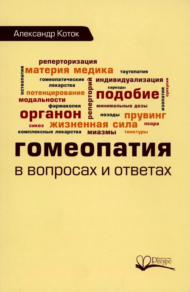 Гомеопатия в вопросах и ответах