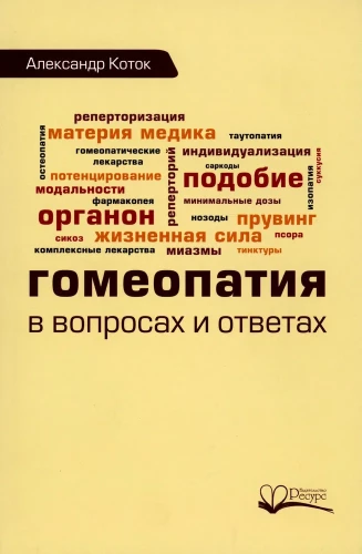 Гомеопатия в вопросах и ответах