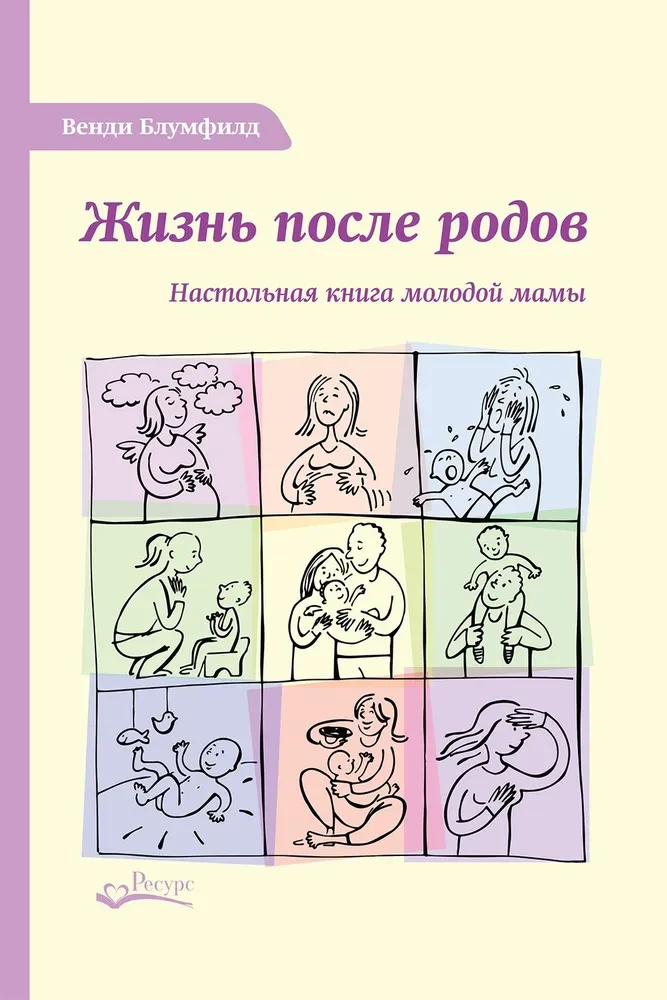 Жизнь после родов. Настольная книга молодой мамы