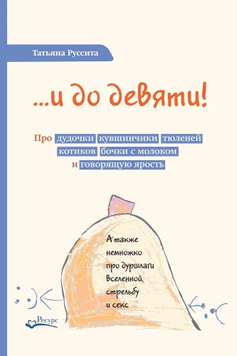 …и до девяти! Про дудочки, кувшинчики, тюленей, котиков, бочки с молоком и говорящую ярость