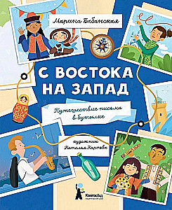 С востока на запад: Путешествие письма в бутылке