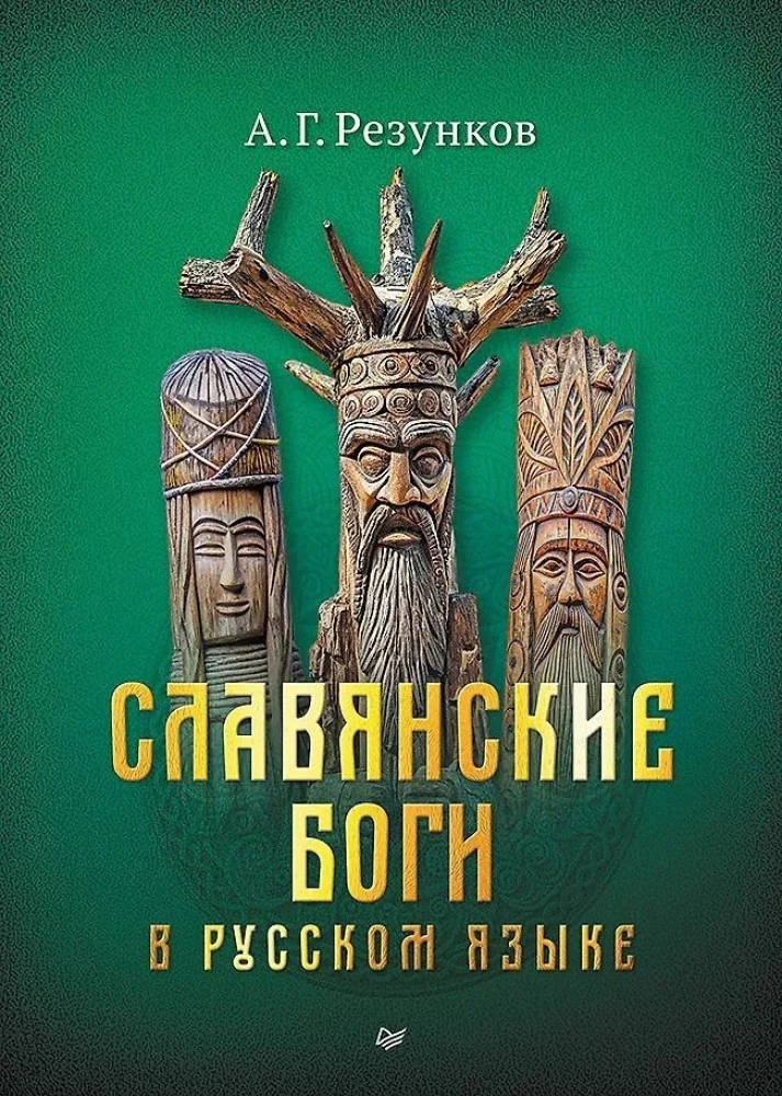 Slawische Götter in der russischen Sprache oder Götter, wie wir sie verstehen