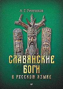 Slawische Götter in der russischen Sprache oder Götter, wie wir sie verstehen