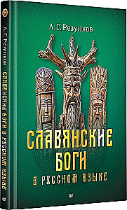 Slawische Götter in der russischen Sprache oder Götter, wie wir sie verstehen