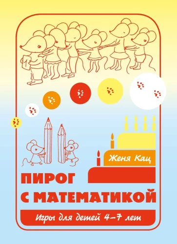 Пирог с математикой. Игры для детей 4–7 лет