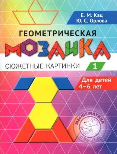 Геометрическая мозаика. Часть 1. Сюжетные картинки. Задания для детей 4-6 лет