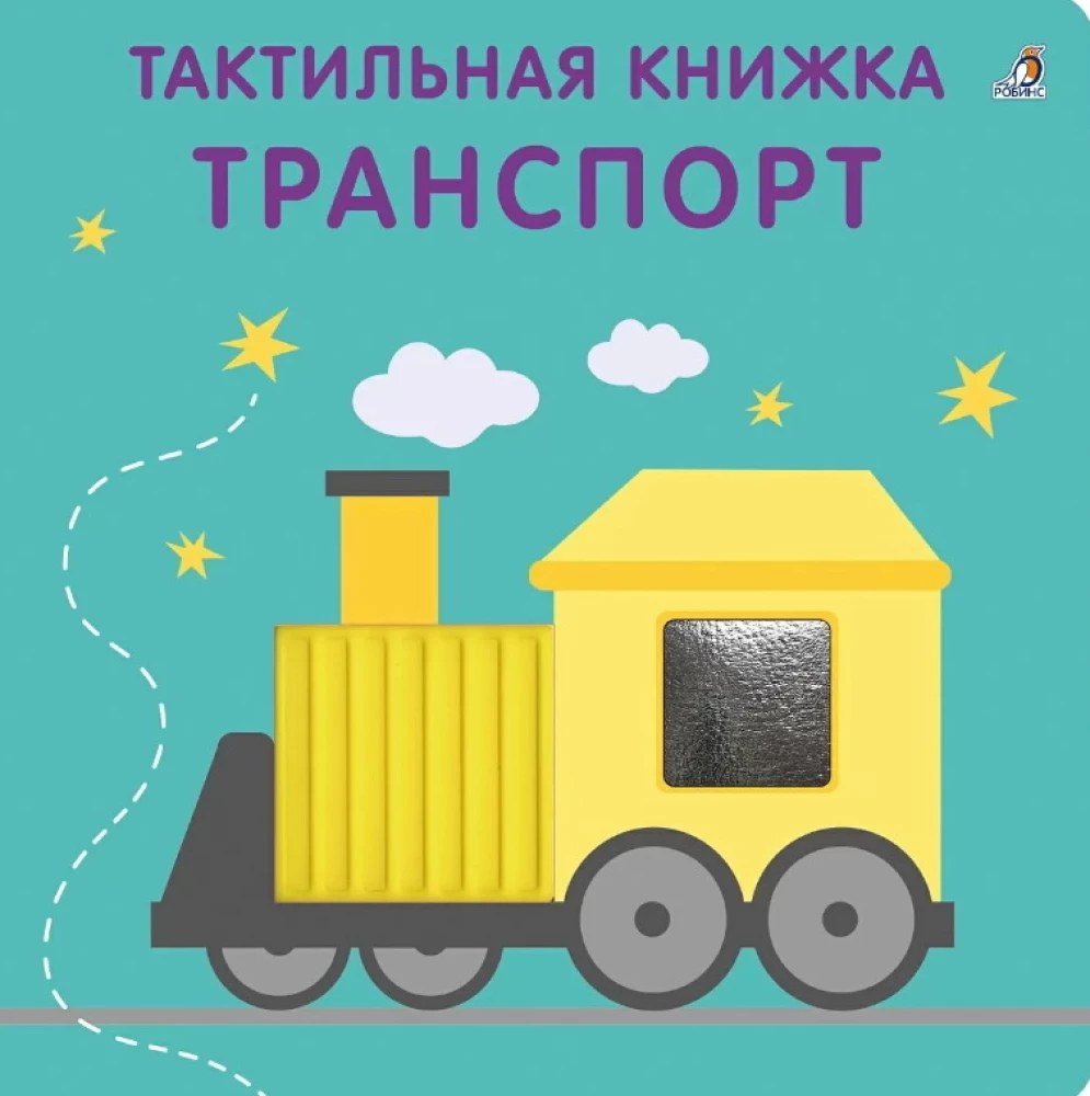 Транспорт. Тактильная развивающая книга