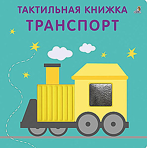 Транспорт. Тактильная развивающая книга