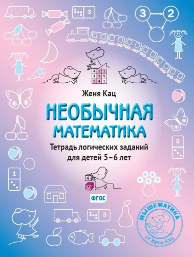 Необычная математика. Тетрадь логических заданий для детей 5–6 лет