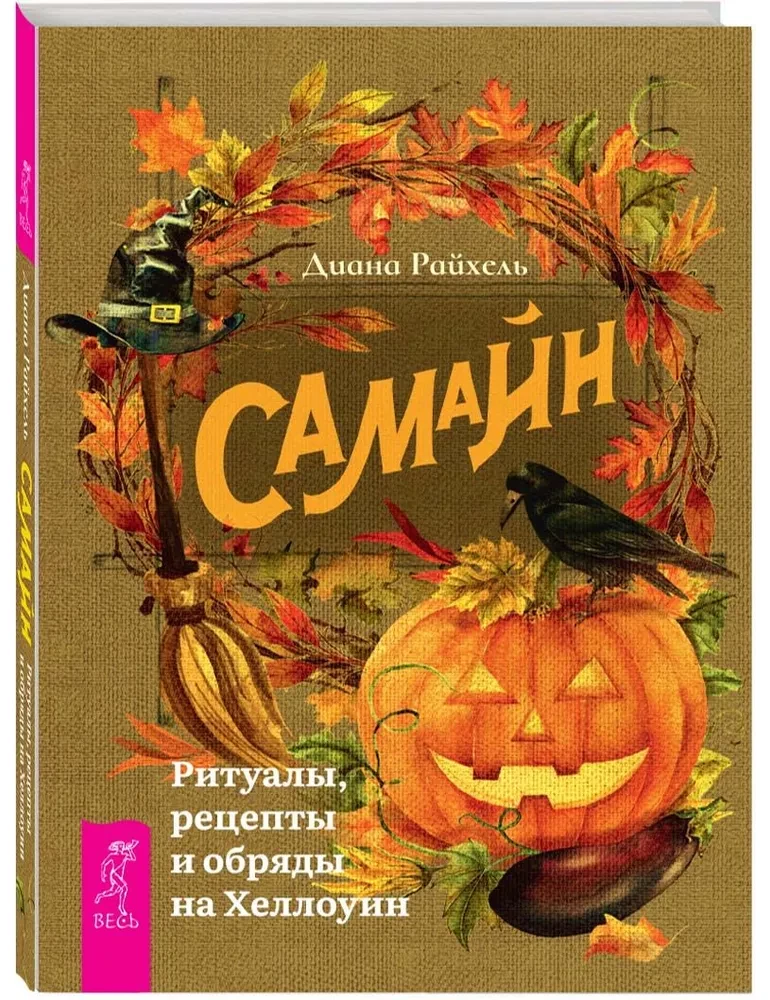 Samhain. Rituale, Rezepte und Bräuche zu Halloween