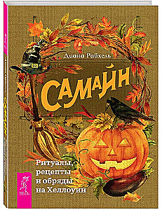 Samhain. Rituale, Rezepte und Bräuche zu Halloween