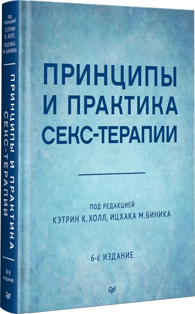 Принципы и практика секс-терапии