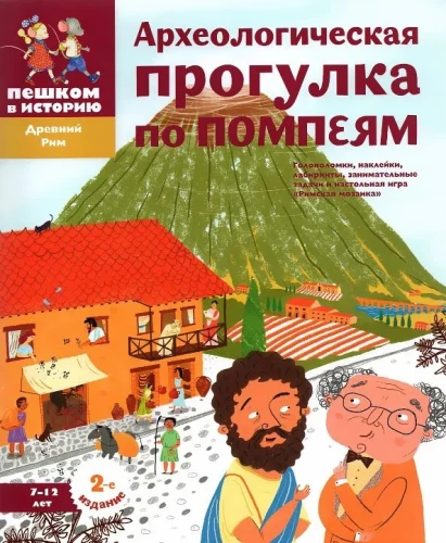 Археологическая прогулка по Помпеям. Головоломки, наклейки, лабиринты, занимательные задачи и настольная игра Римская мозайка