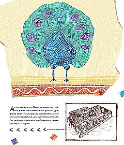 Археологическая прогулка по Помпеям. Головоломки, наклейки, лабиринты, занимательные задачи и настольная игра Римская мозайка