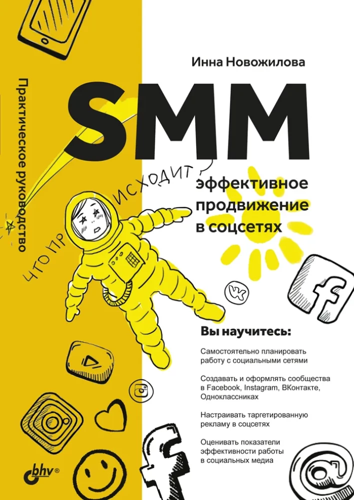 SMM. Эффективное продвижение в соцсетях. Практическое руководство