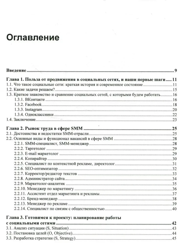 SMM. Эффективное продвижение в соцсетях. Практическое руководство