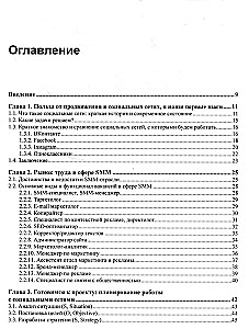 SMM. Эффективное продвижение в соцсетях. Практическое руководство