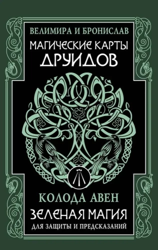 Магические карты друидов. Зеленая магия для защиты и предсказаний. Колода Авен