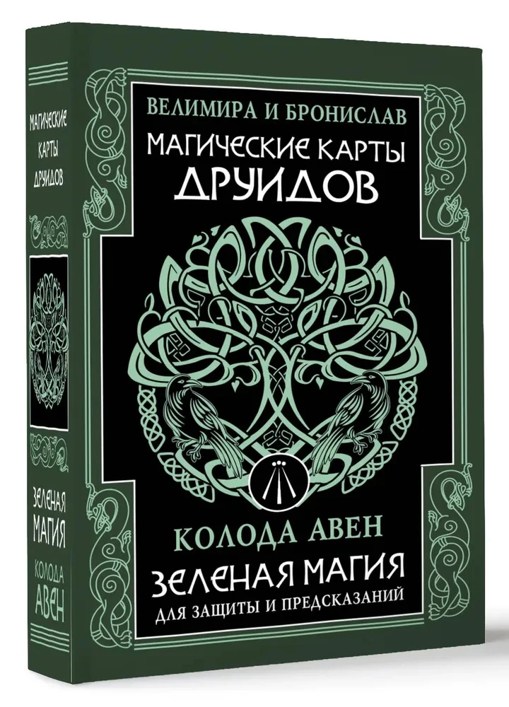 Магические карты друидов. Зеленая магия для защиты и предсказаний. Колода Авен