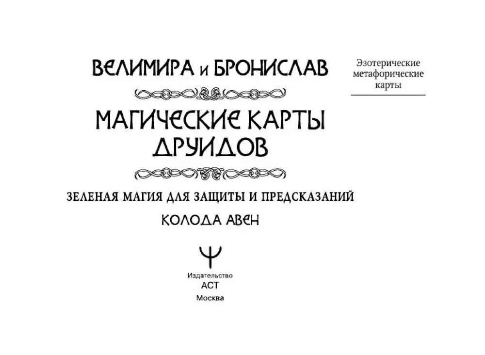 Магические карты друидов. Зеленая магия для защиты и предсказаний. Колода Авен