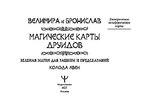 Магические карты друидов. Зеленая магия для защиты и предсказаний. Колода Авен