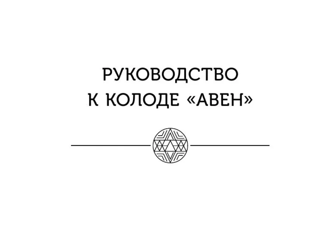 Магические карты друидов. Зеленая магия для защиты и предсказаний. Колода Авен