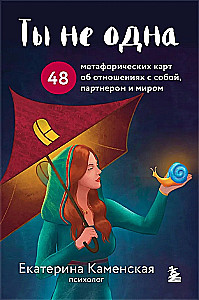 Ты не одна. 48 метафорических карт об отношениях с собой, партнером и миром