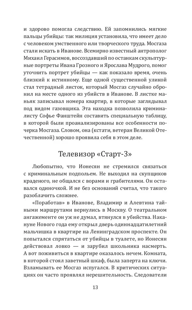 Мосгаз и другие преступники Страны Советов