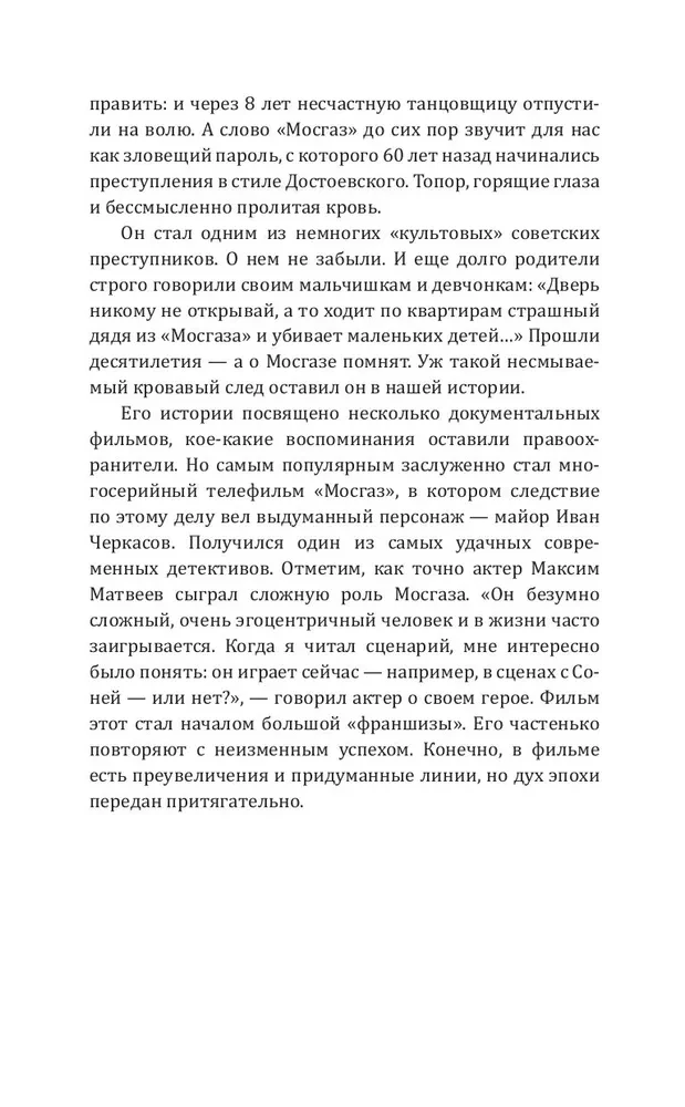 Мосгаз и другие преступники Страны Советов