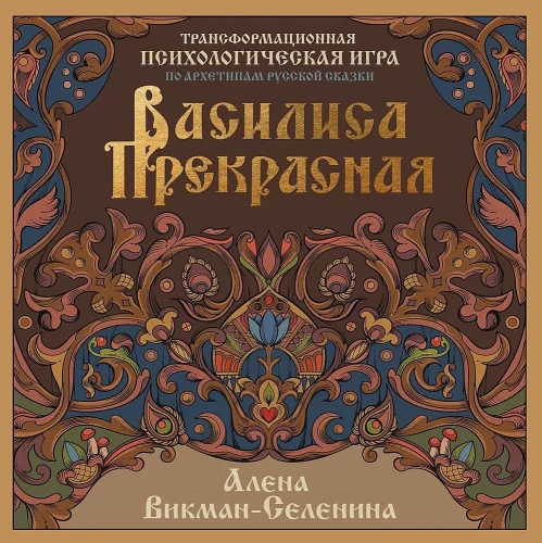 Vasilisa die Schöne. Transformative psychologische Spiel basierend auf den Archetypen russischer Märchen