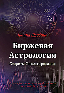 Биржевая Астрология. Секреты Инвестирования