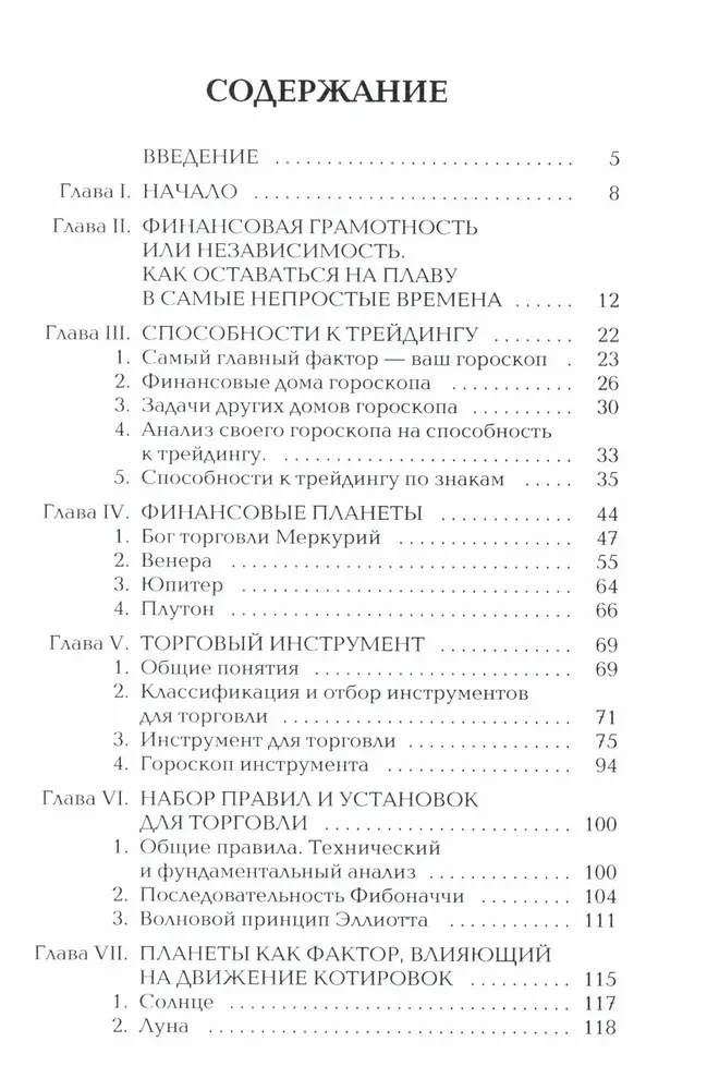 Биржевая Астрология. Секреты Инвестирования