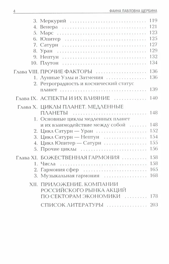 Биржевая Астрология. Секреты Инвестирования