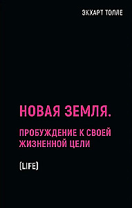 Новая земля. Пробуждение к своей жизненной цели