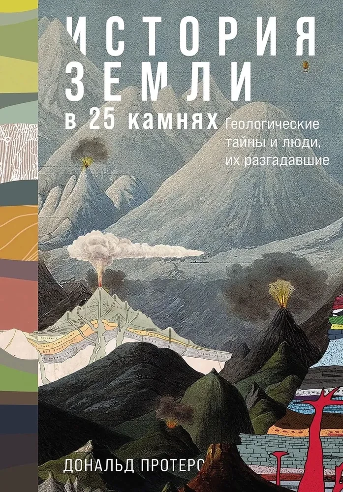 Die Geschichte der Erde in 25 Steinen. Geologische Geheimnisse und die Menschen, die sie entschlüsselt haben