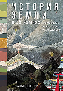 Die Geschichte der Erde in 25 Steinen. Geologische Geheimnisse und die Menschen, die sie entschlüsselt haben