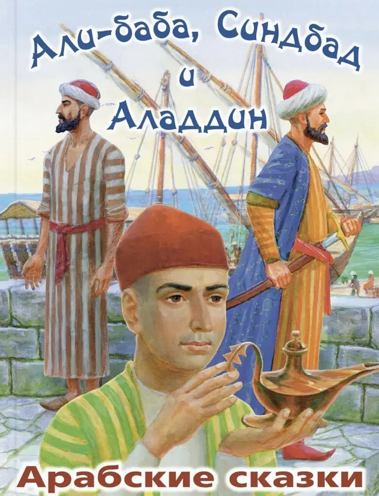 Ali Baba, Sindbad und Aladdin. Arabische Märchen