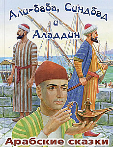 Ali Baba, Sindbad und Aladdin. Arabische Märchen