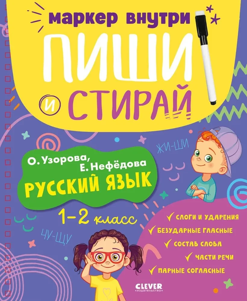 Пиши и стирай! Русский язык. 1-2 класс