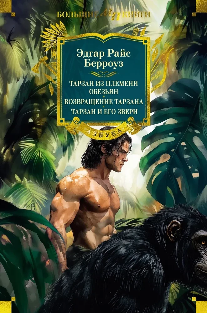 Tarzan aus dem Affenstamm. Die Rückkehr von Tarzan. Tarzan und seine Tiere