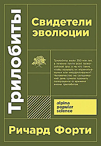 Трилобиты. Свидетели эволюции