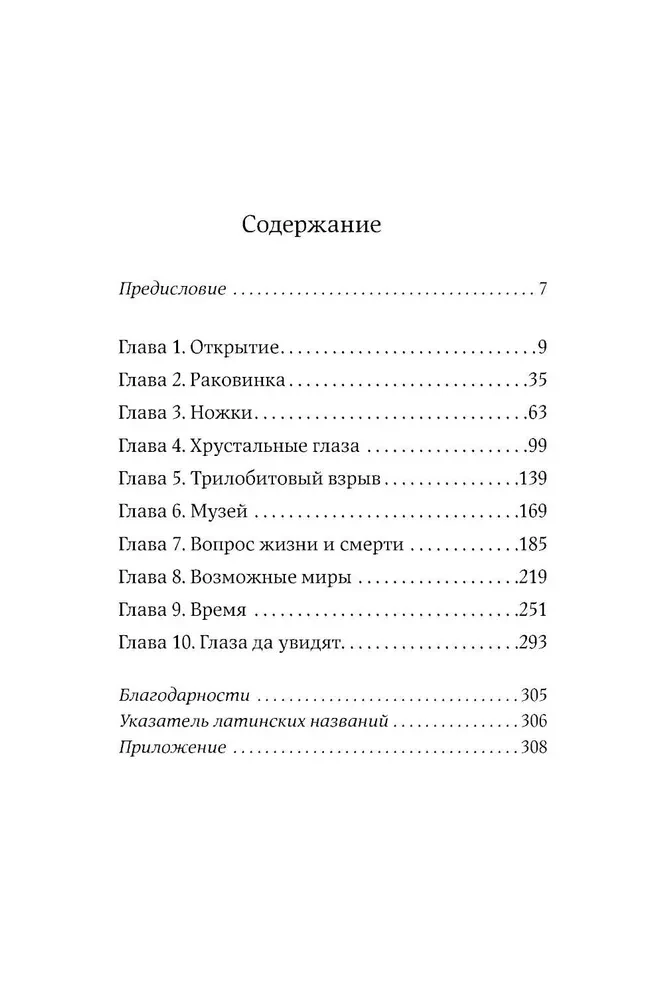 Трилобиты. Свидетели эволюции