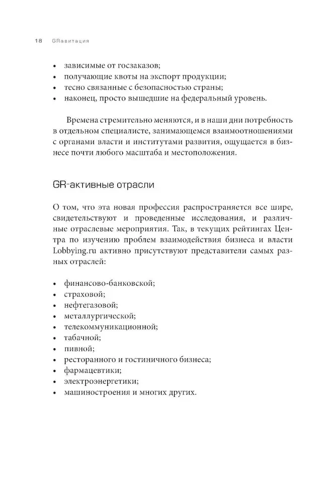 GRавитация. Стратегии и тактики взаимодействия бизнеса и государства