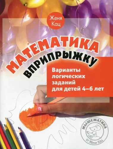 Mathematik im Sprung. Varianten von logischen Aufgaben für Kinder von 4-6 Jahren