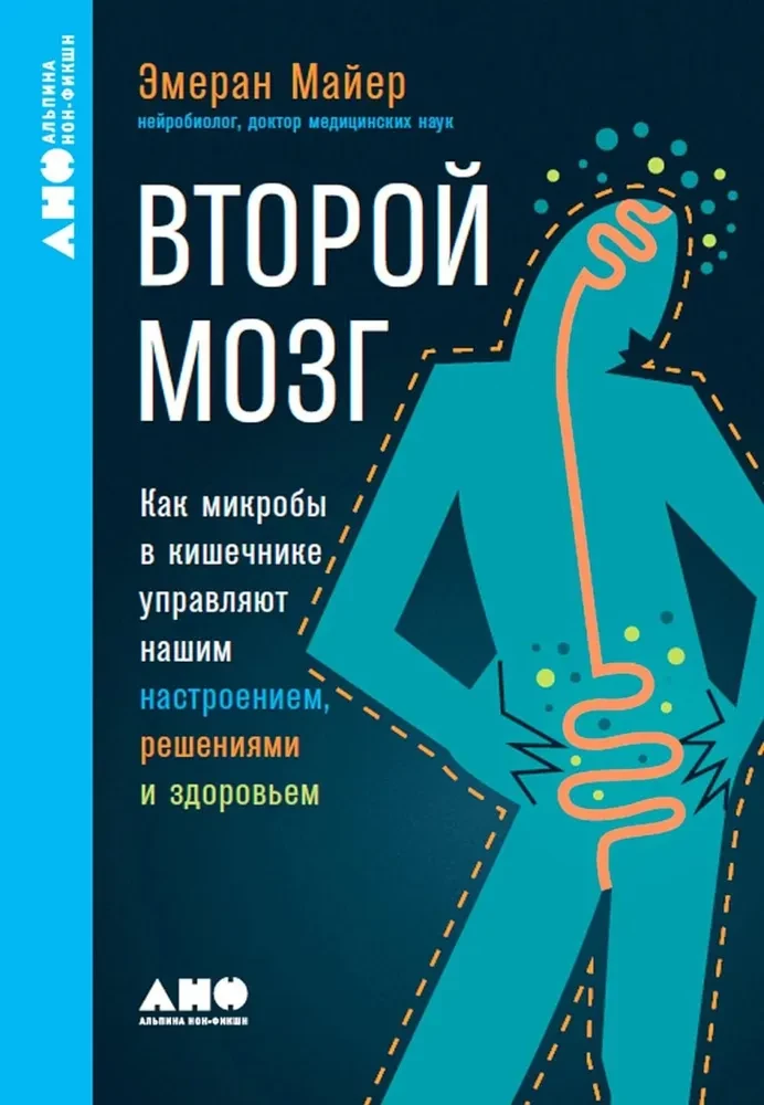 Второй мозг. Как микробы в кишечнике управляют нашим настроением, решениями и здоровьем