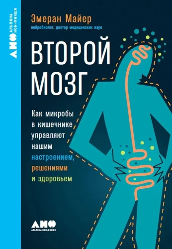 Второй мозг. Как микробы в кишечнике управляют нашим настроением, решениями и здоровьем