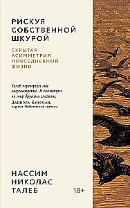 Рискуя собственной шкурой. Скрытая асимметрия повседневной жизни